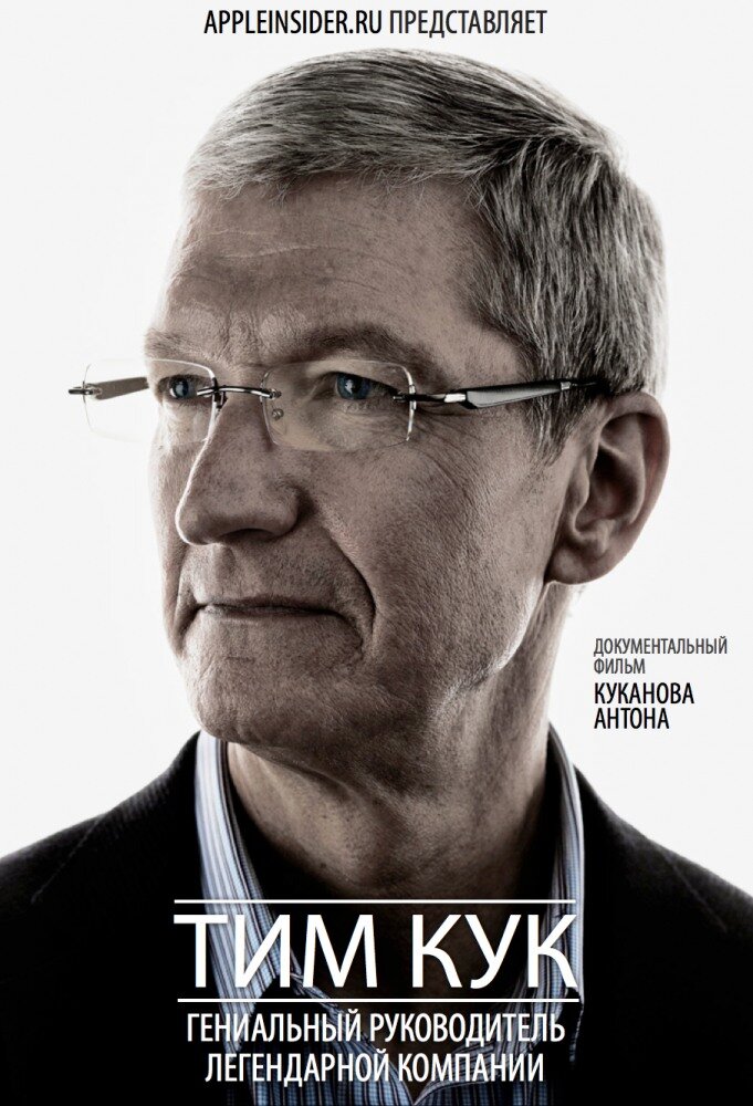 Тим Кук: Гениальный руководитель легендарной компании (2012) постер