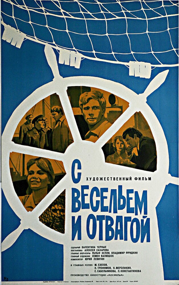 С весельем и отвагой (1973) постер