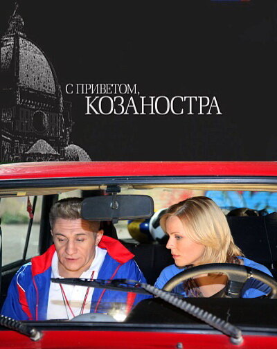 С приветом, Козаностра (2010) постер