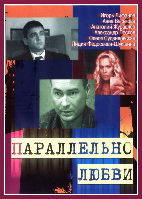 Параллельно любви (2004) постер