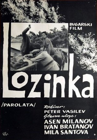Пароль (1964) постер