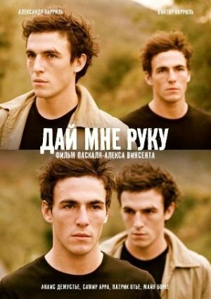 Дай мне руку (2008) постер