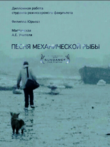 Песня механической рыбы (2011) постер