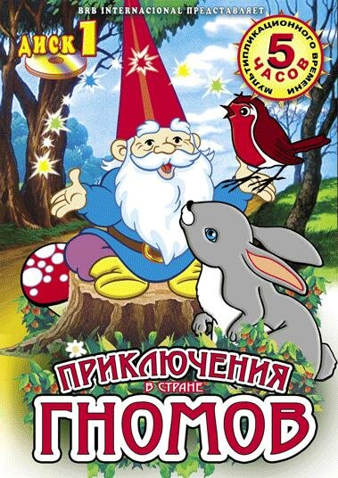 Приключения в стране Гномов (1985) постер