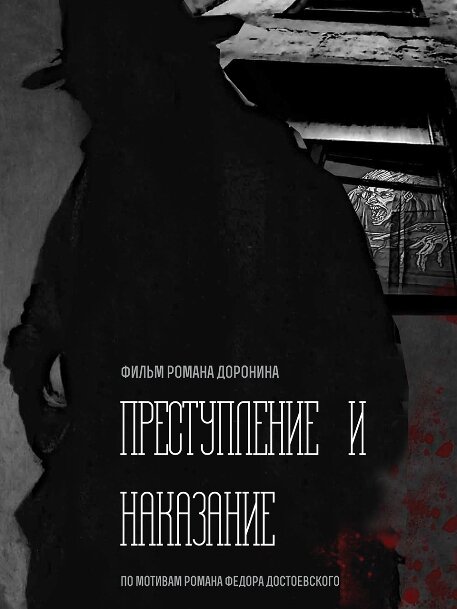 Преступление и наказание (2018) постер