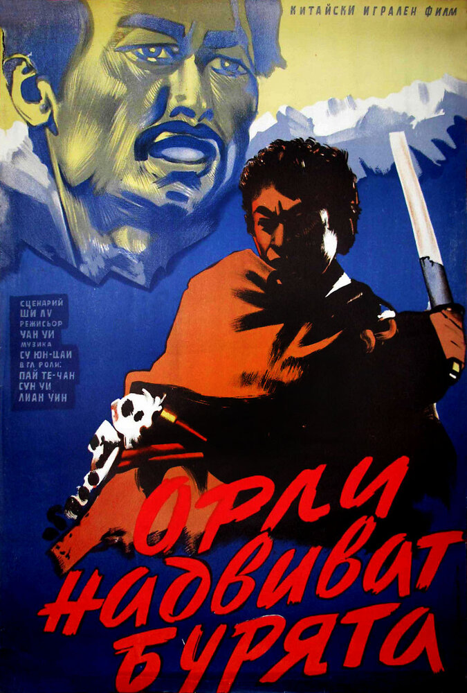 Bao feng yu zhong de xiong ying (1957) постер