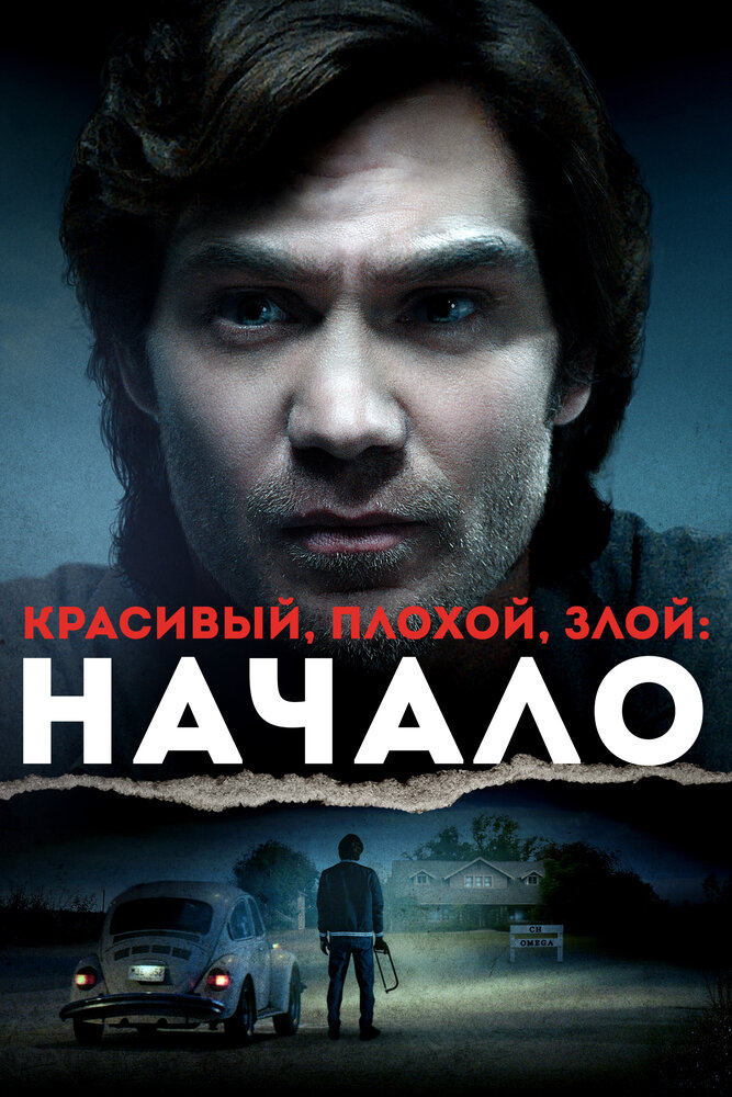 Красивый, плохой, злой: Начало (2021) постер