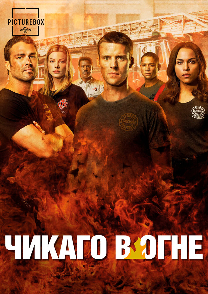 Чикаго в огне (2012) постер