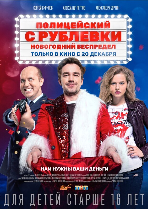 Полицейский с Рублевки. Новогодний беспредел (2018) постер
