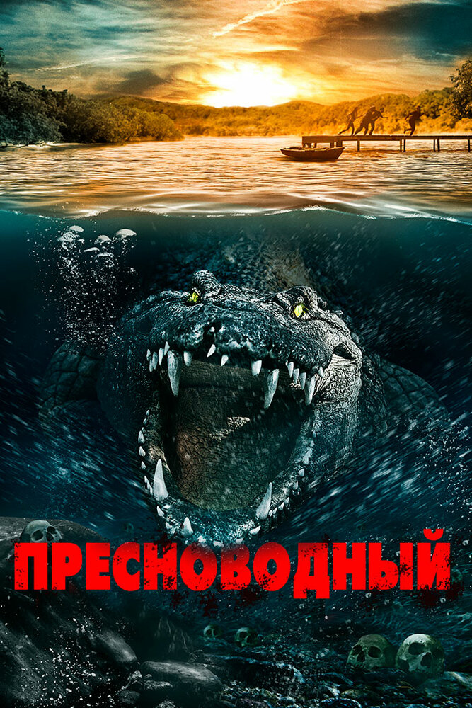 Пресноводный (2016) постер