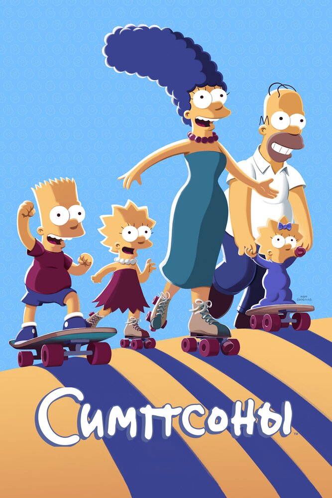 Симпсоны (1989) постер
