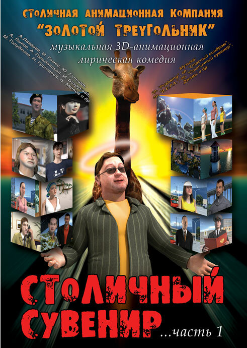 Столичный сувенир (2004) постер