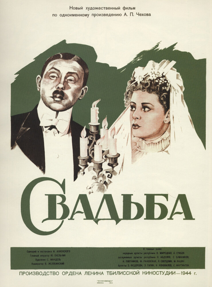 Свадьба (1944) постер