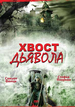 Хвост дьявола (2001) постер