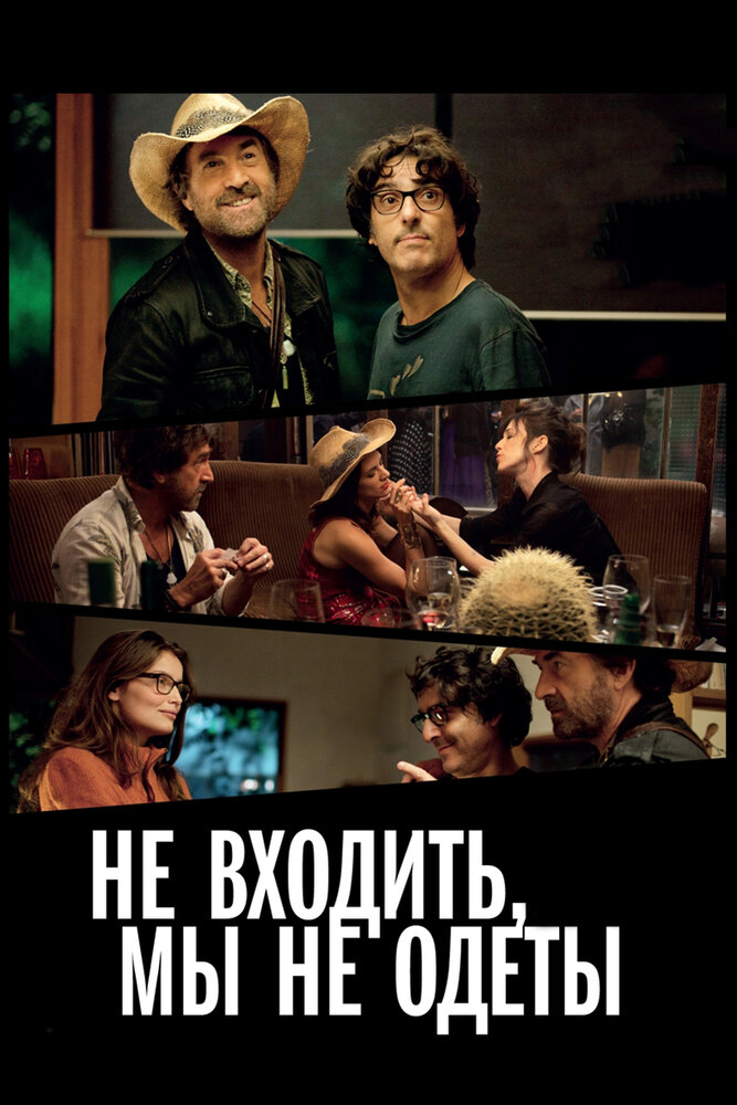Не входить, мы не одеты (2012) постер