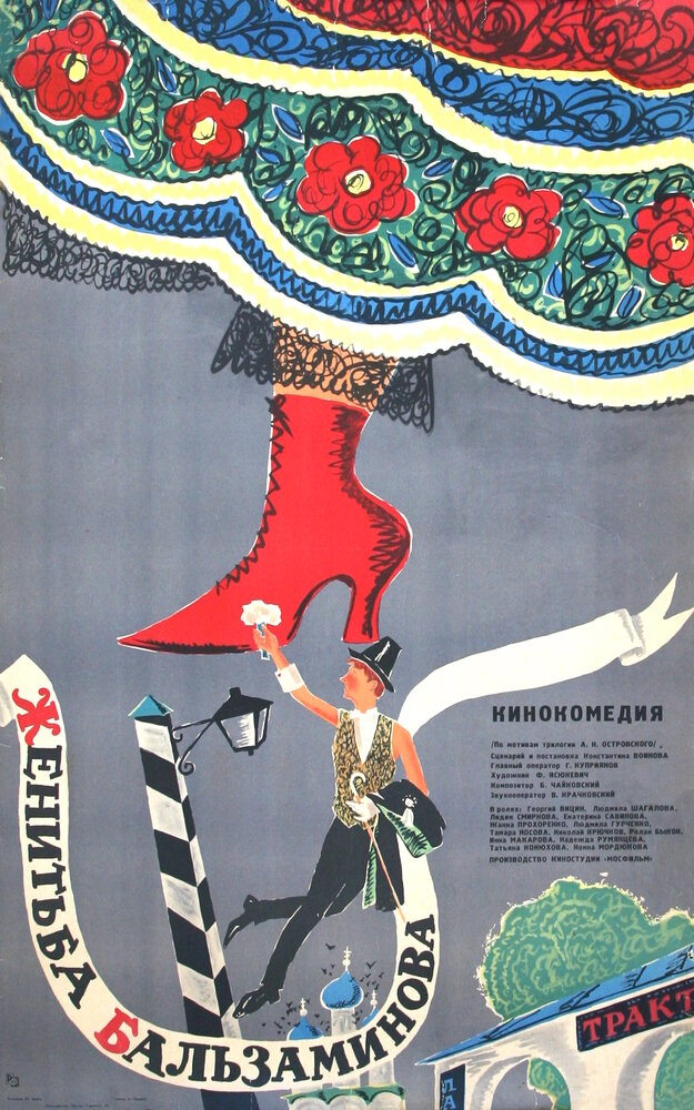Женитьба Бальзаминова (1964) постер
