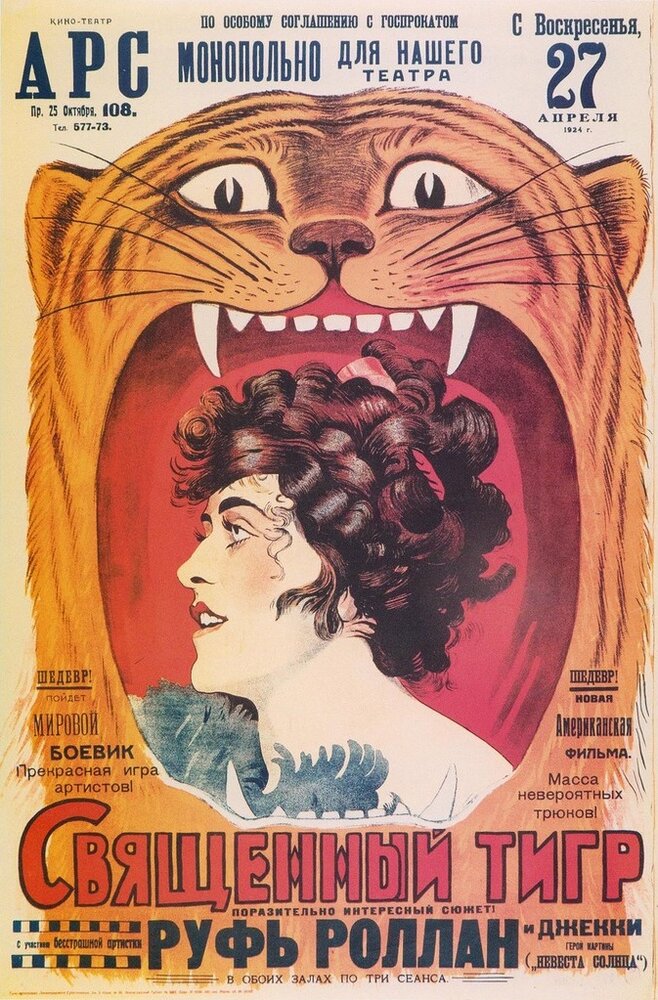 Священный тигр (1919) постер