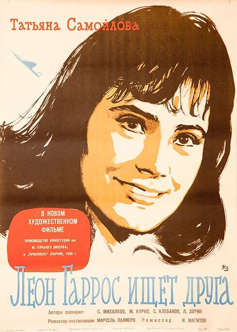 Леон Гаррос ищет друга (1961) постер