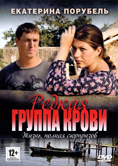 Редкая группа крови (2013) постер