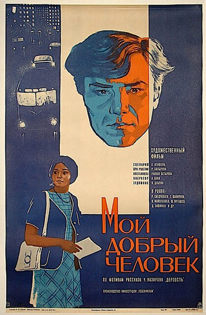 Мой добрый человек (1973) постер