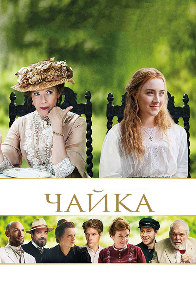 Чайка (2018) постер