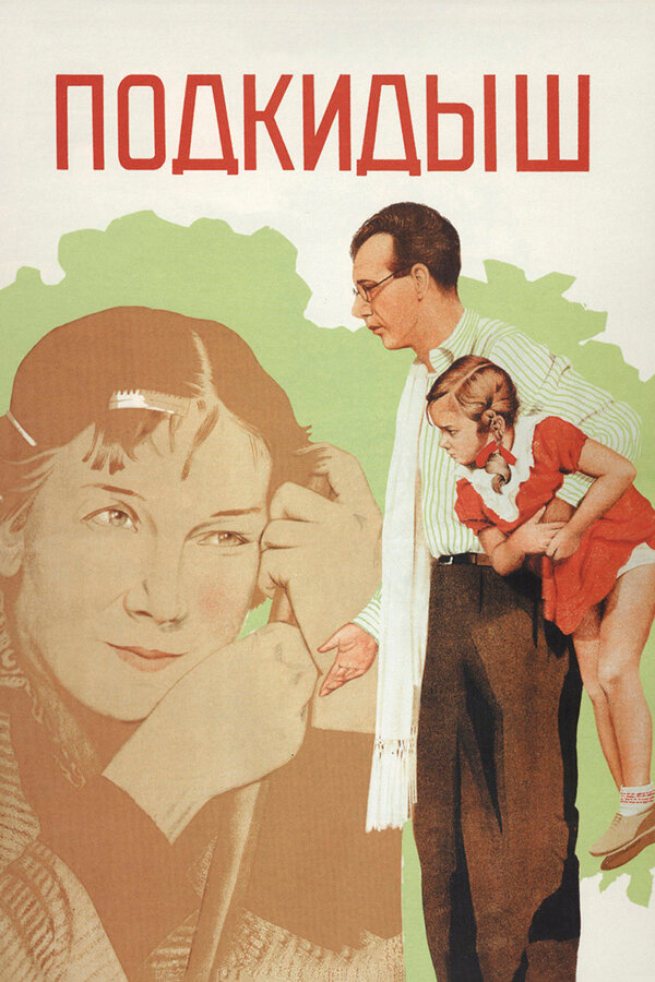 Подкидыш (1939) постер