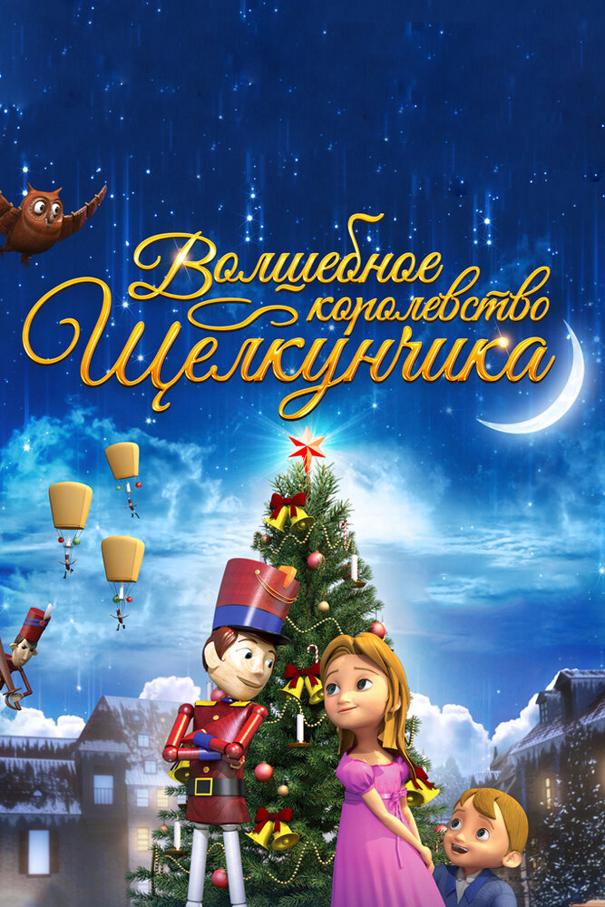 Волшебное королевство Щелкунчика (2015) постер