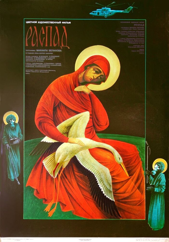 Распад (1990) постер