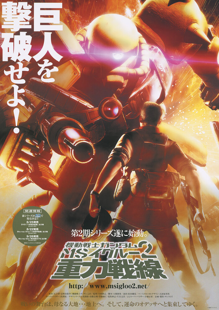 Мобильный воин Гандам МС 2: Гравитационный фронт (2008) постер