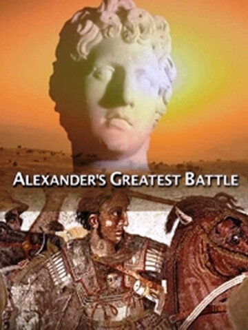 Великая битва Александра Македонского (2009) постер