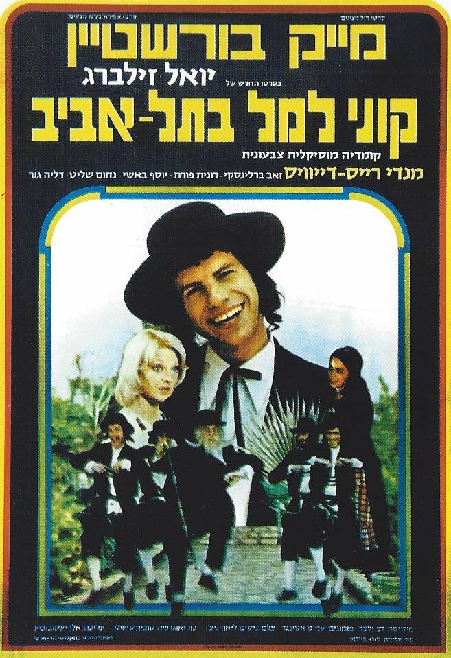 Куни Лемель в Тель-Авиве (1976) постер