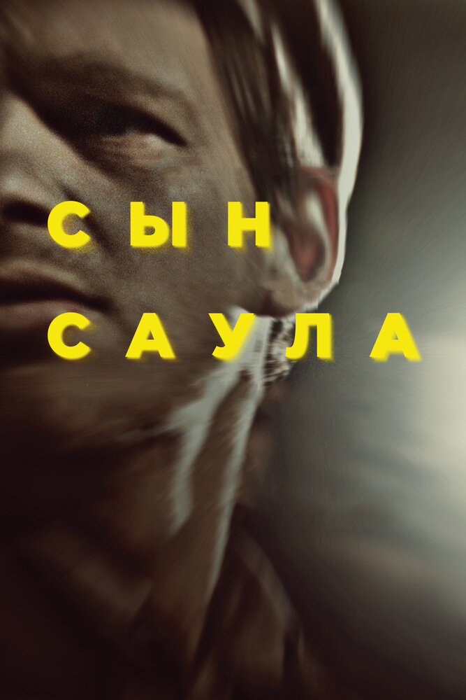 Сын Саула (2015) постер