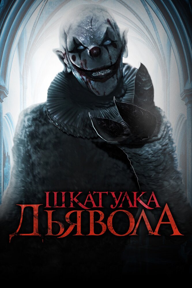 Шкатулка дьявола (2019) постер