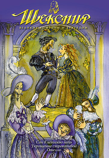 Шекспир: Великие комедии и трагедии (1992) постер