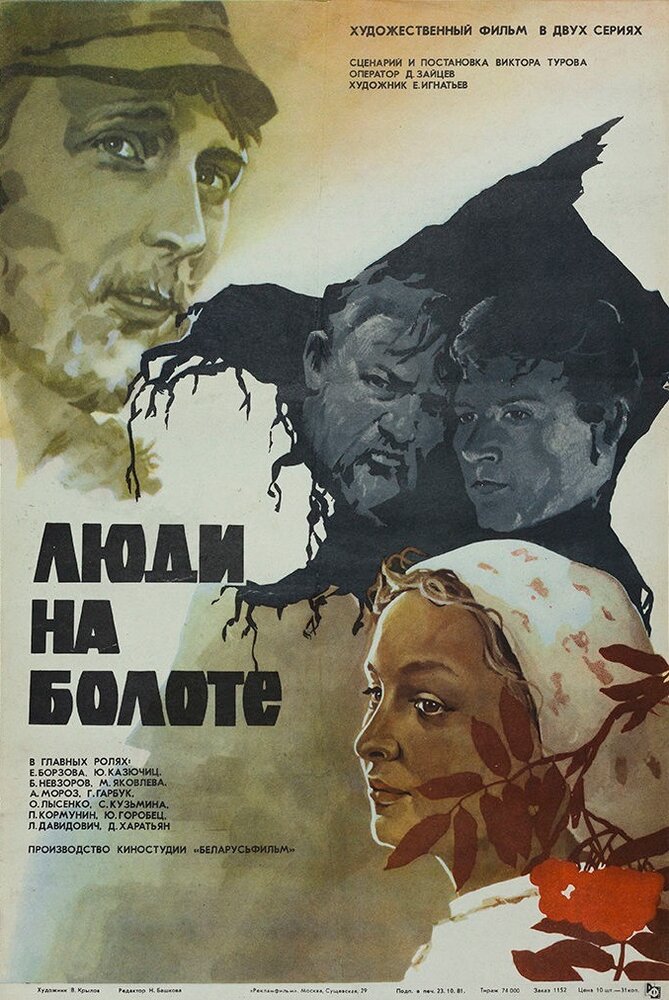 Люди на болоте (1982) постер