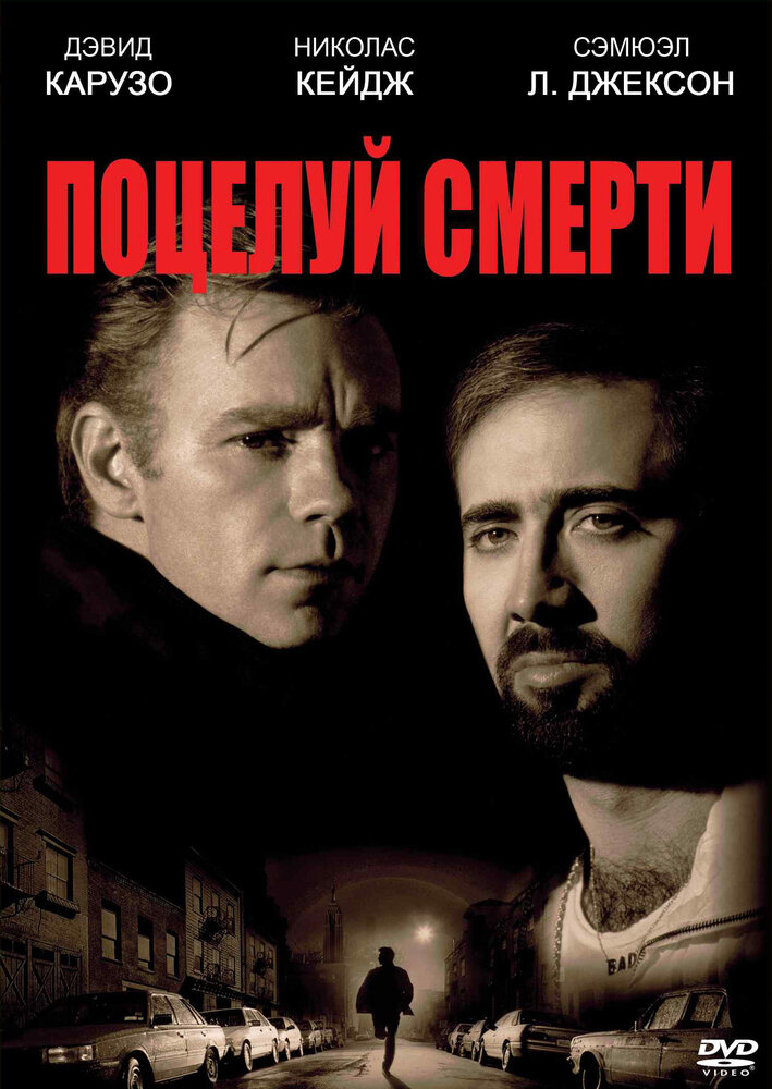 Поцелуй смерти (1994) постер