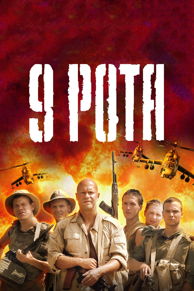 9 рота (2005) постер
