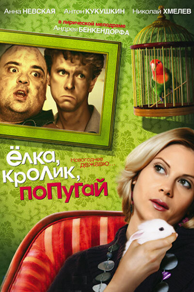 Елка, кролик, попугай (2007) постер