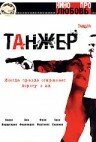 Танжер (2003) постер