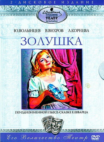 Золушка (1978) постер
