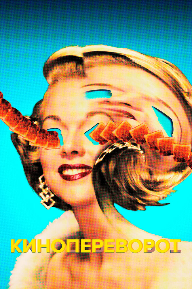 Кинопереворот (2021) постер