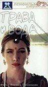 Трава и вода (1992) постер