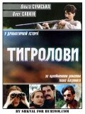 Тигроловы (1994) постер