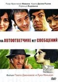 На автоответчике нет сообщений (2005) постер