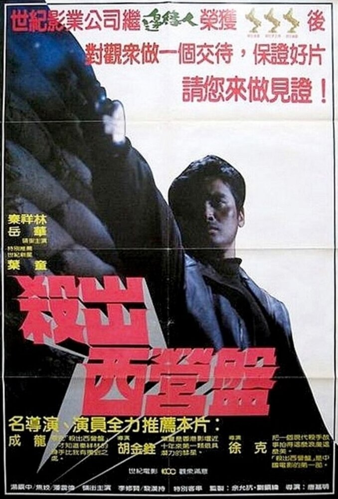 Кули киллер (1982) постер