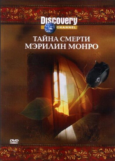 Discovery: Тайна смерти Мэрилин Монро (2003) постер