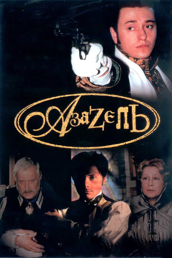 Азазель (2002) постер