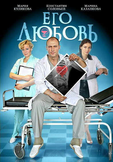 Его любовь (2013) постер