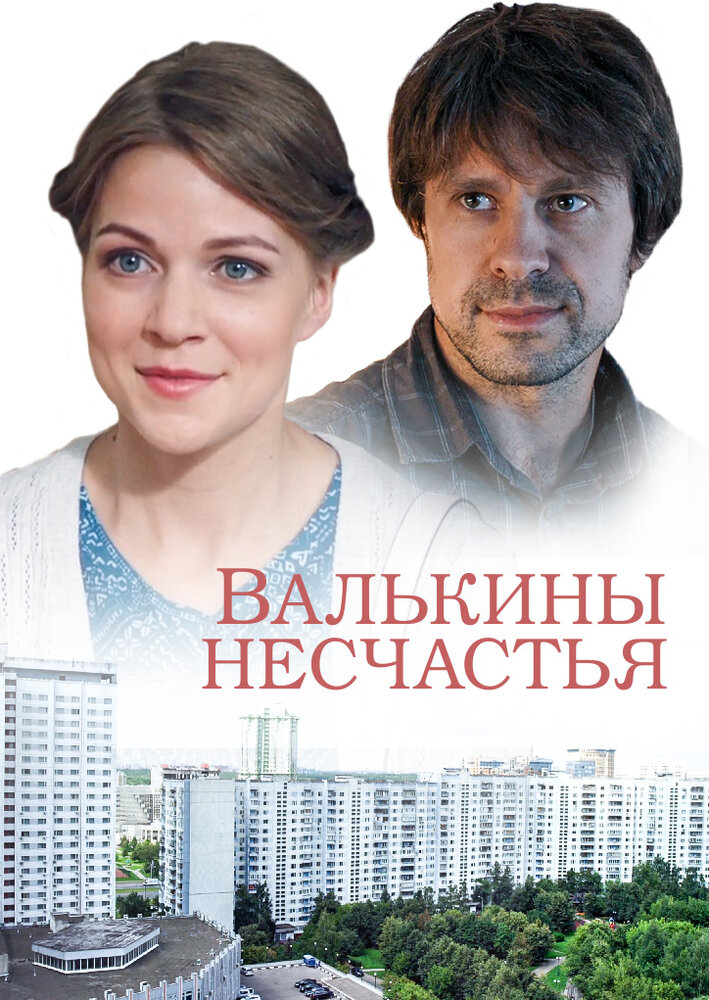 Валькины несчастья (2016) постер