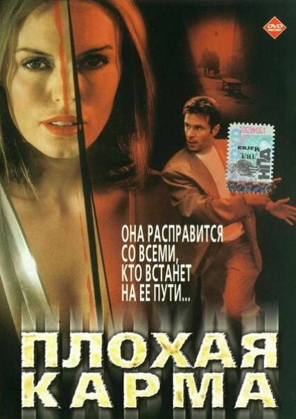 Плохая карма (2001) постер